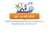 8-14 июня Неделя информирования о важности физической активности