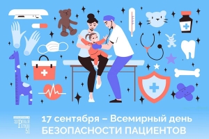 17 сентября -  Всемирный день безопасности пациента