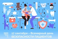 17 сентября -  Всемирный день безопасности пациента