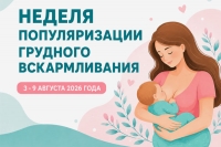 ️С 03 по 09 августа 2026 года - Неделя популяризации грудного вскармливания