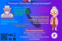 Полиция Заполярья предупреждает!