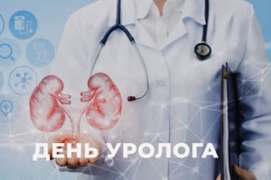 2 октября отмечается Всемирный день уролога