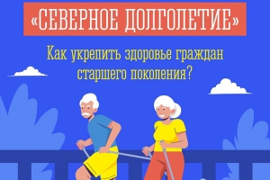 Северное долголетие
