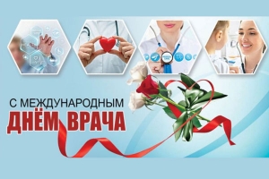 С Международным Днем врача!