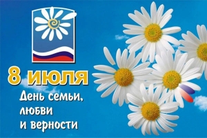 День семьи, любви и верности