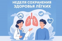 С 21 по 27 сентября 2026 года - Неделя сохранения здоровья лёгких