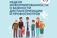 С 19 по 25 октября 2026 года - Неделя информирования о значении диспансеризации и профилактических осмотров