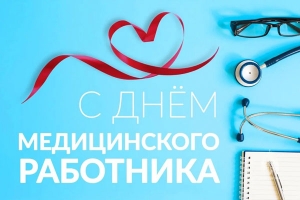 C Днем медицинского работника!