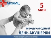 5 мая Международный день акушерки