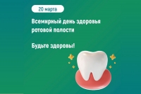 Неделя ответственного отношения к здоровью полости рта: 16 - 22 марта