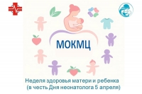 С 30 марта по 5 апреля 2026 года проходит Неделя здоровья матери и ребёнка
