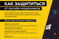 Как защититься от онлайн-мошенников