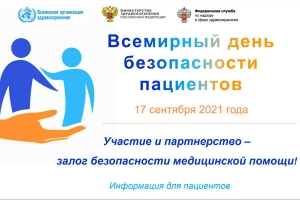 Всемирный день безопасности пациентов