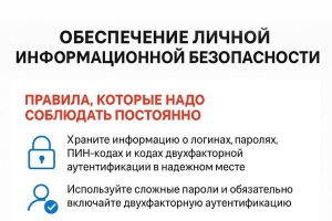 Обеспечение личной информационной безопасности