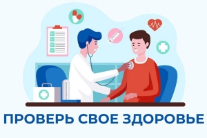 С 22 по 28 сентября 2025 года &ndash; Неделя, посвящённая важности диспансеризации и профилактических осмотров