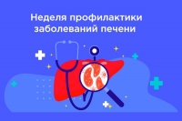 С 27 июля по 2 августа 2026 года - Неделя профилактики заболеваний печени