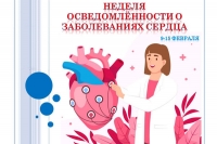 09.02.2026 - 15.02.2026 Неделя осведомленности о заболеваниях сердца