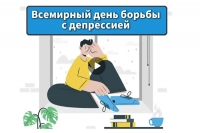 Всемирный день борьбы с депрессией