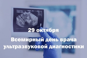 29 октября - Всемирный день врача ультразвуковой диагностики