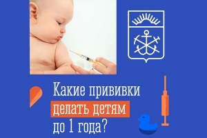Какие прививки делать детям до 1 года