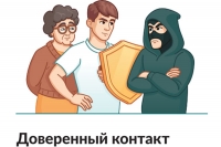 Доверенный контакт