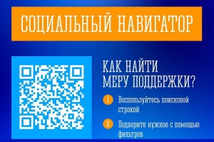 Социальный навигатор: все меры поддержки &mdash; в одном месте
